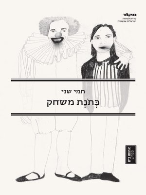 cover image of כתונת משחק